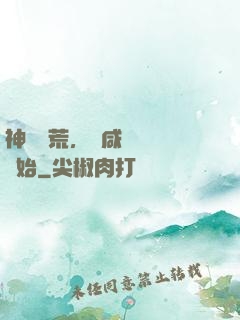 神話蠻荒，從咸魚圖騰開始