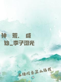 神話蠻荒，從咸魚圖騰開始