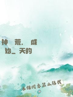 神話蠻荒，從咸魚圖騰開始