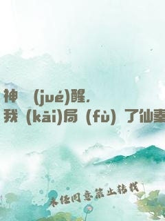 神話覺(jué)醒，我開(kāi)局復(fù)蘇了仙秦