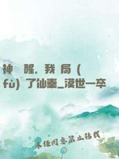 神話覺醒，我開局復(fù)蘇了仙秦