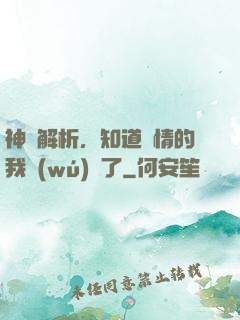 神話解析，知道劇情的我無(wú)敵了