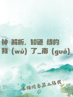 神話解析，知道劇情的我無(wú)敵了