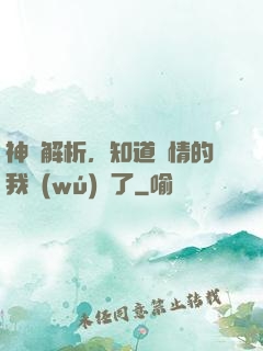 神話解析，知道劇情的我無(wú)敵了