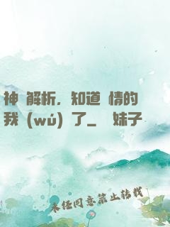 神話解析，知道劇情的我無(wú)敵了