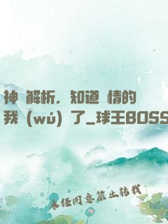 神話解析，知道劇情的我無(wú)敵了