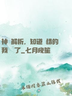神話解析，知道劇情的我無敵了