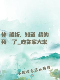 神話解析，知道劇情的我無敵了