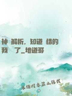 神話解析，知道劇情的我無敵了