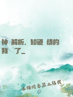 神話解析，知道劇情的我無敵了