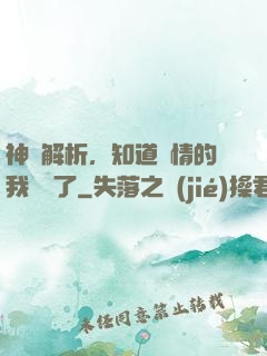 神話解析，知道劇情的我無敵了