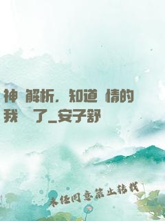 神話解析，知道劇情的我無敵了