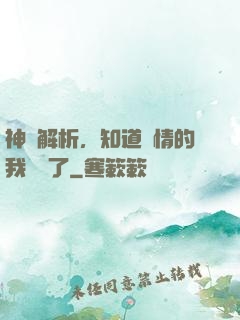 神話解析，知道劇情的我無敵了