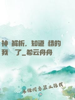 神話解析，知道劇情的我無敵了