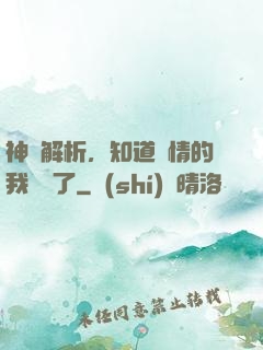神話解析，知道劇情的我無敵了