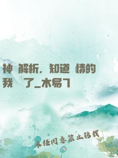 神話解析，知道劇情的我無敵了