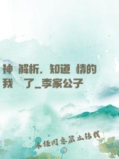 神話解析，知道劇情的我無敵了