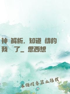 神話解析，知道劇情的我無敵了
