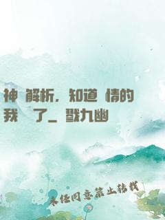 神話解析，知道劇情的我無敵了