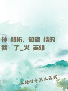 神話解析，知道劇情的我無敵了