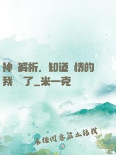 神話解析，知道劇情的我無敵了