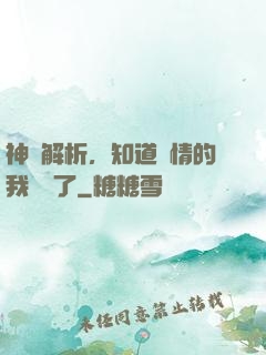 神話解析，知道劇情的我無敵了