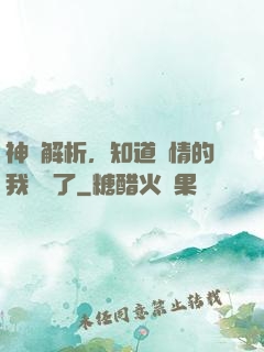 神話解析，知道劇情的我無敵了