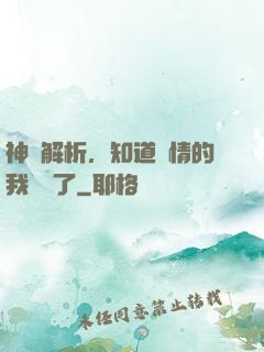 神話解析，知道劇情的我無敵了