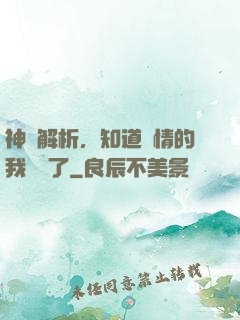 神話解析，知道劇情的我無敵了