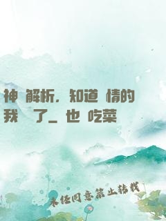 神話解析，知道劇情的我無敵了