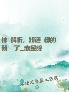 神話解析，知道劇情的我無敵了