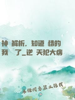 神話解析，知道劇情的我無敵了
