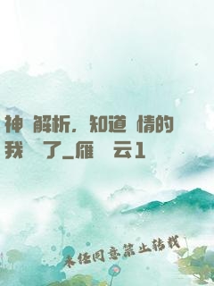 神話解析，知道劇情的我無敵了