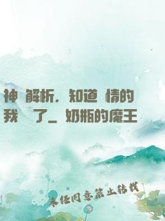 神話解析，知道劇情的我無敵了