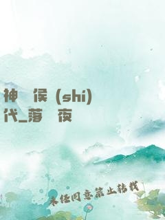 神話諸侯時(shí)代