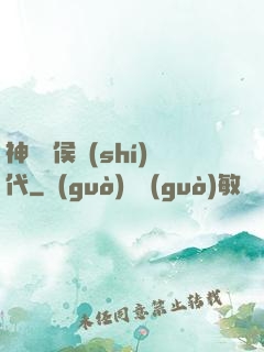 神話諸侯時(shí)代