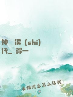 神話諸侯時(shí)代