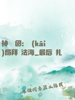 神話輪回：開(kāi)局拜師法海