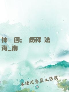 神話輪回：開局拜師法海