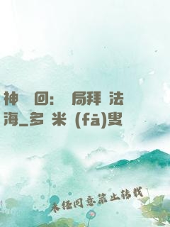 神話輪回：開局拜師法海