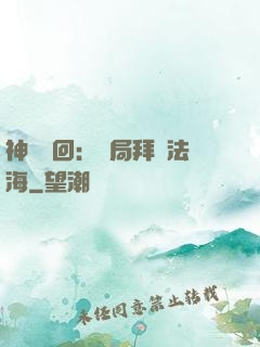 神話輪回：開局拜師法海