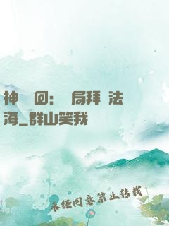 神話輪回：開局拜師法海