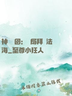 神話輪回：開局拜師法海