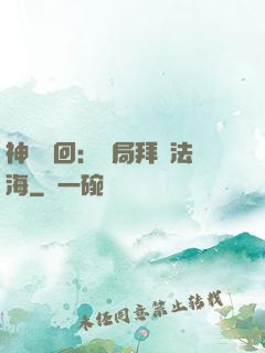 神話輪回：開局拜師法海
