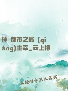 神話都市之最強(qiáng)主宰