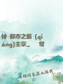 神話都市之最強(qiáng)主宰