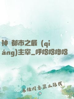 神話都市之最強(qiáng)主宰