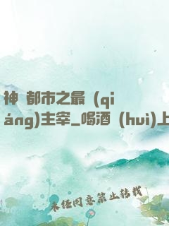 神話都市之最強(qiáng)主宰