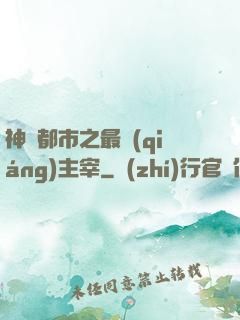 神話都市之最強(qiáng)主宰