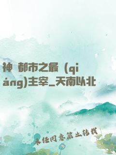 神話都市之最強(qiáng)主宰